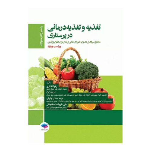 خرید کتاب تغذیه و تغذیه درمانی در پرستاری بر اساس کتاب دودک از کتابفروشی بهرتو