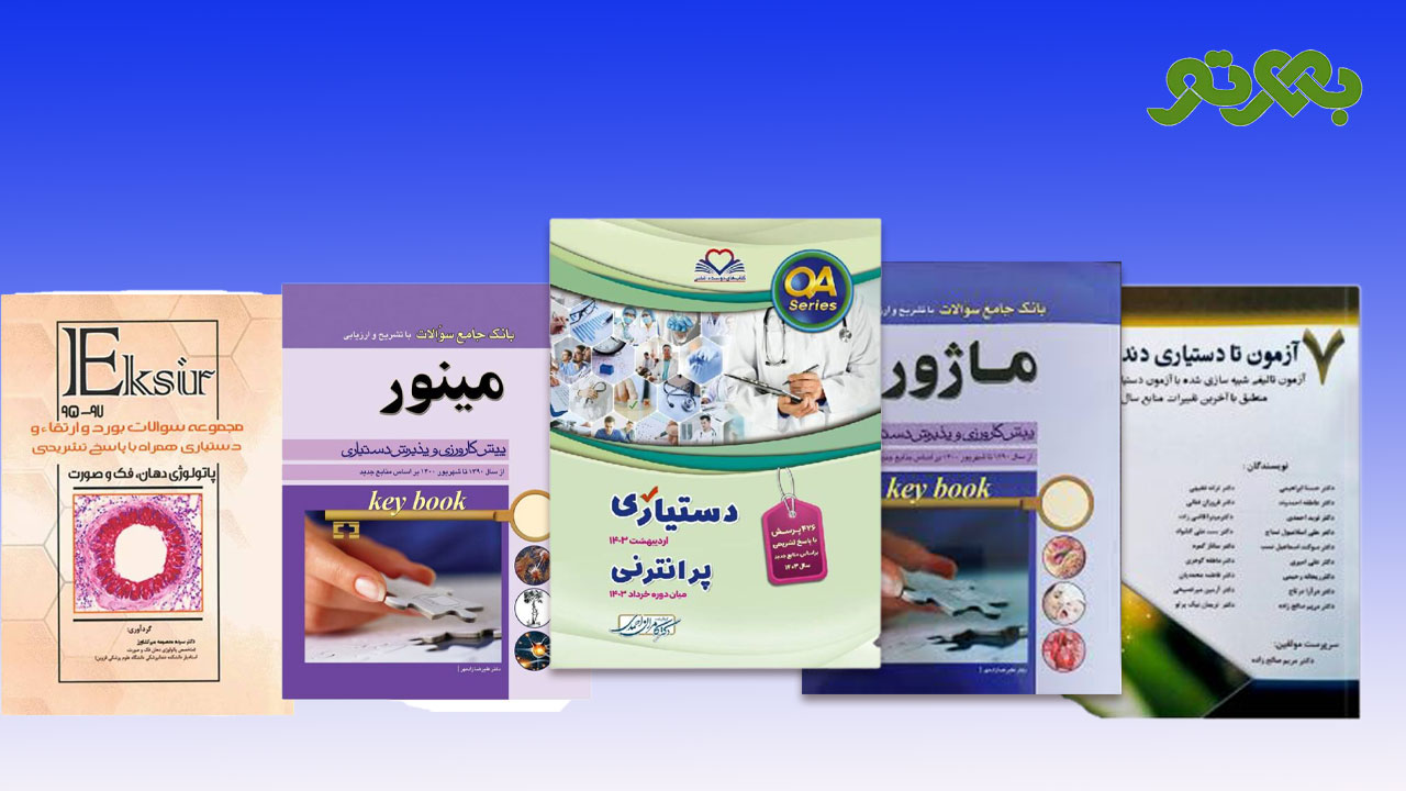 کتاب های آزمون دستیاری و پیش‌کارورزی