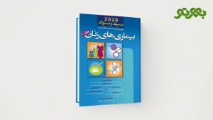 کتاب بیماری های زنان برک و نواک