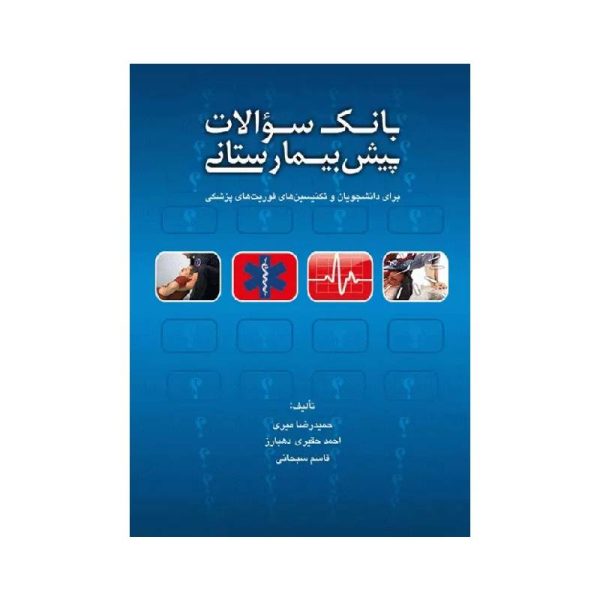 New Project (1)-min خرید بانک سوالات پیشبیمارستانی برای دانشجویان و تکنسینهای فوریتهای پزشکی از کتابفروشی بهرتو