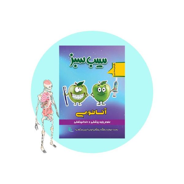 خرید کتاب سیب سبز آناتومی 1404 از کتابفروشی بهرتو