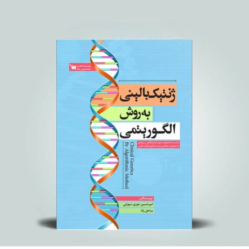 خرید کتاب ژنتیک بالینی به روش الگوریتمی امیرحسین جوری سهرابی از کتابفروشی بهرتو