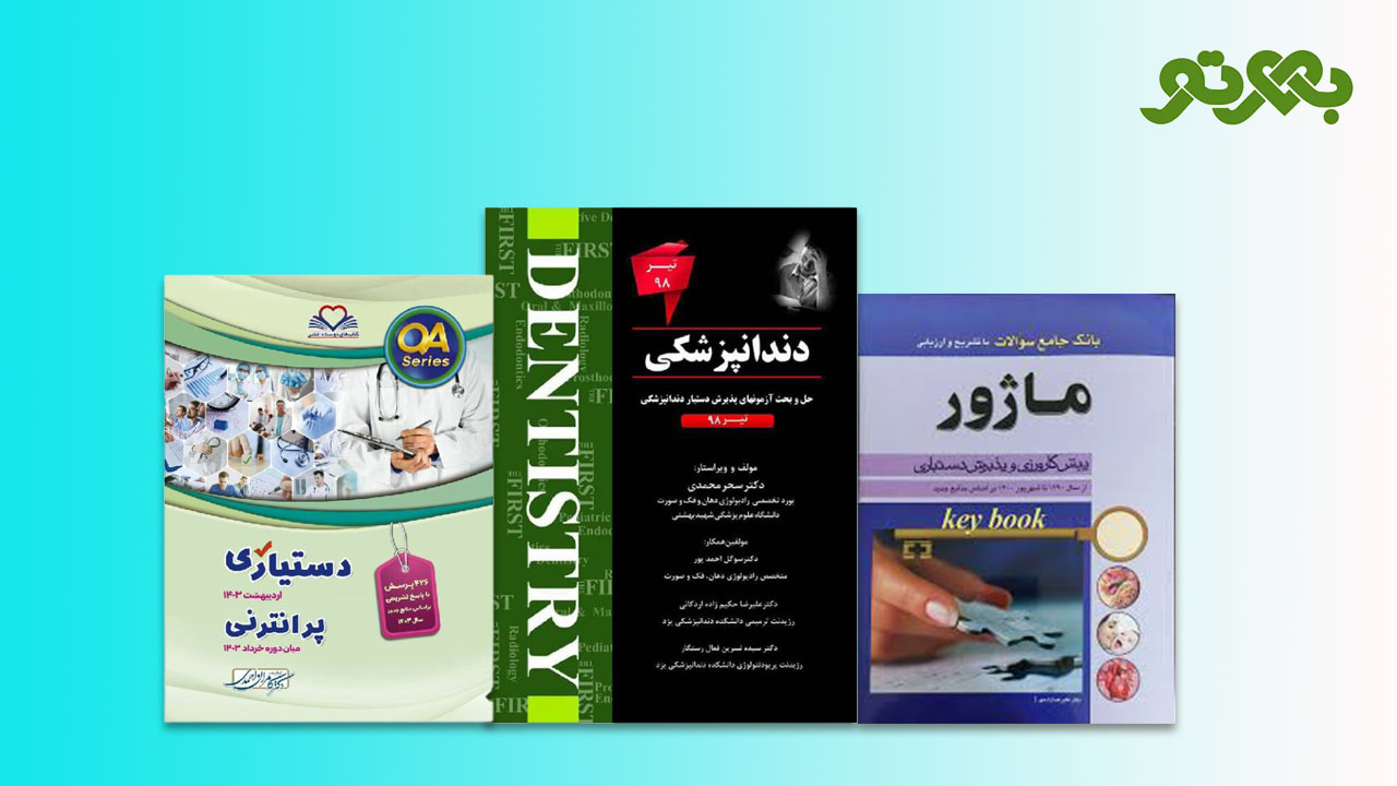 خرید کتاب های آزمون دستیاری و پیشکارورزی