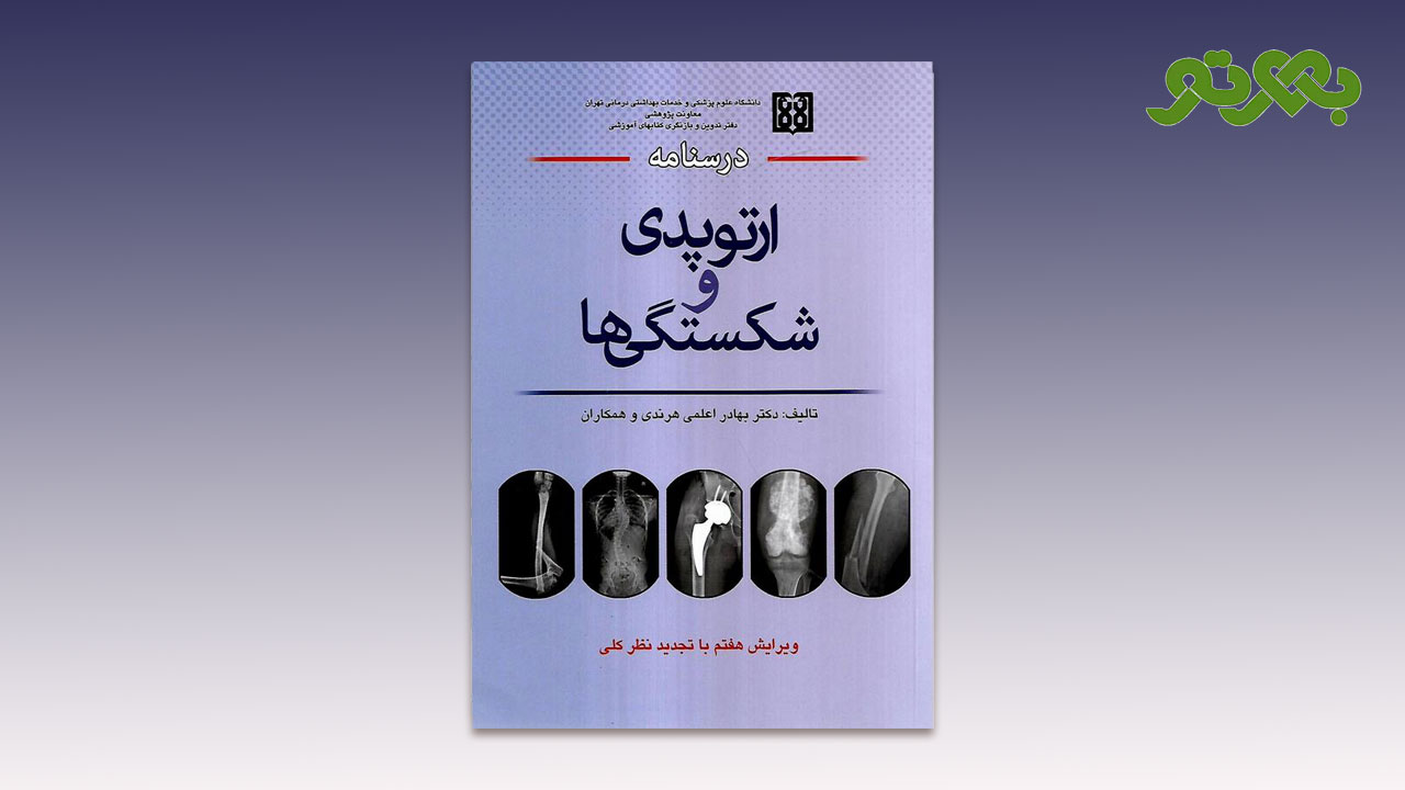 کتاب درسنامه ارتوپدی و شکستگی ها