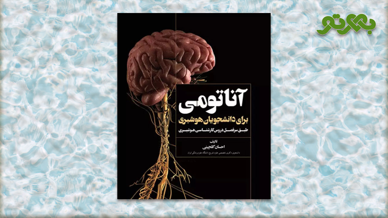 کتاب آناتومی برای دانشجویان هوشبری