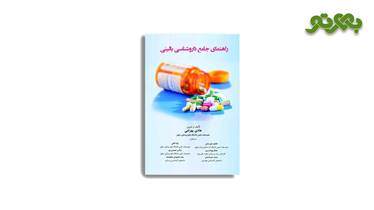 کتاب های هوشبری کتاب راهنمای جامع داروشناسی بالینی هوشبری