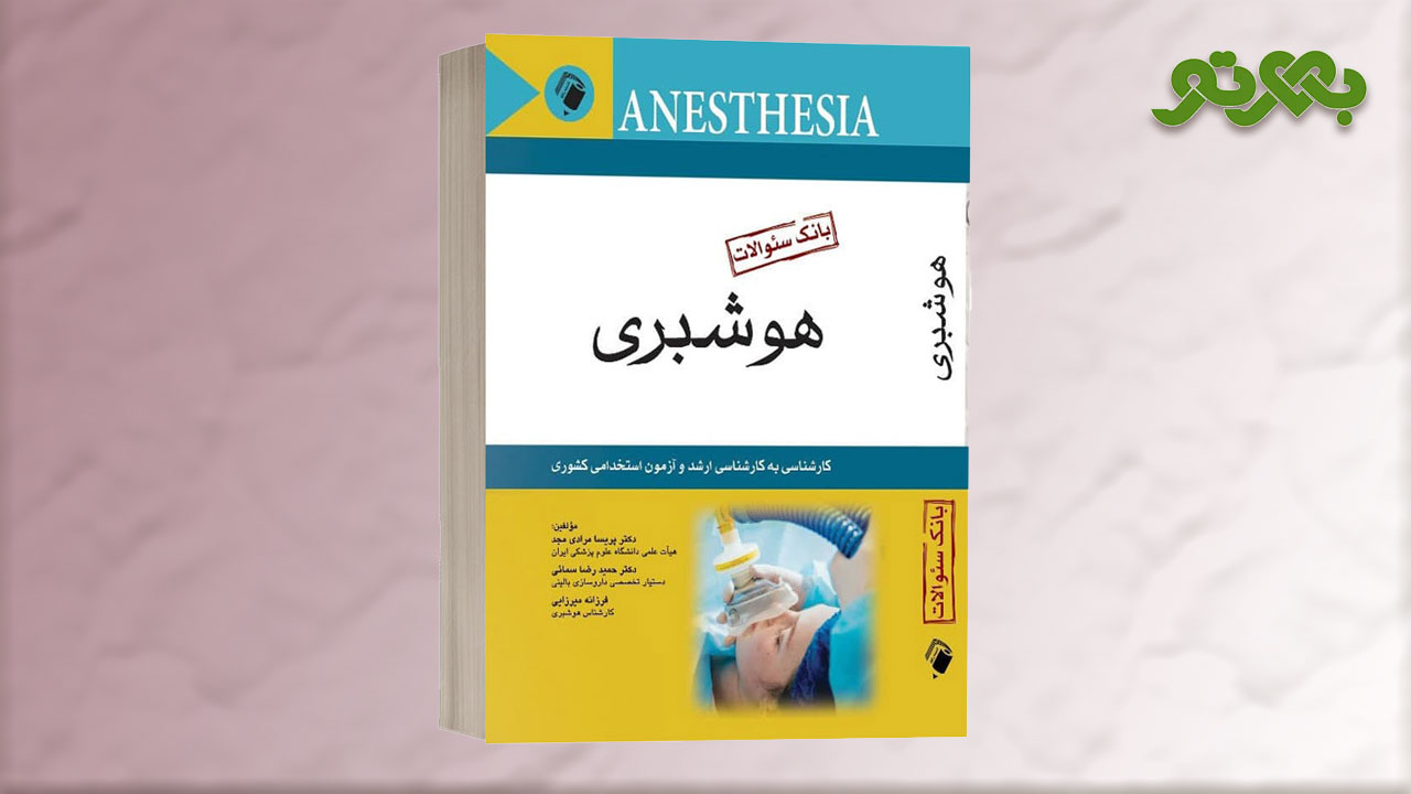 کتاب بانک سؤالات هوشبری