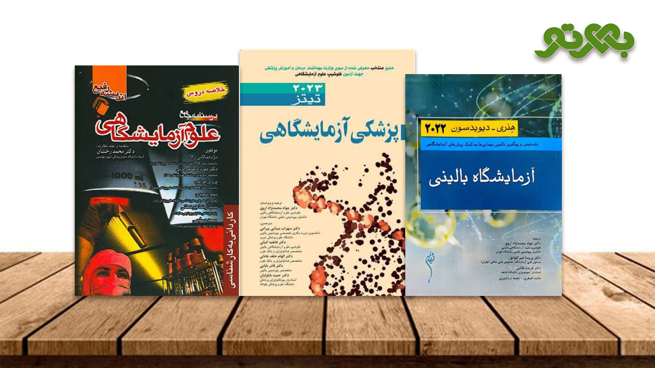 خرید کتاب های رشته علوم آزمایشگاهی