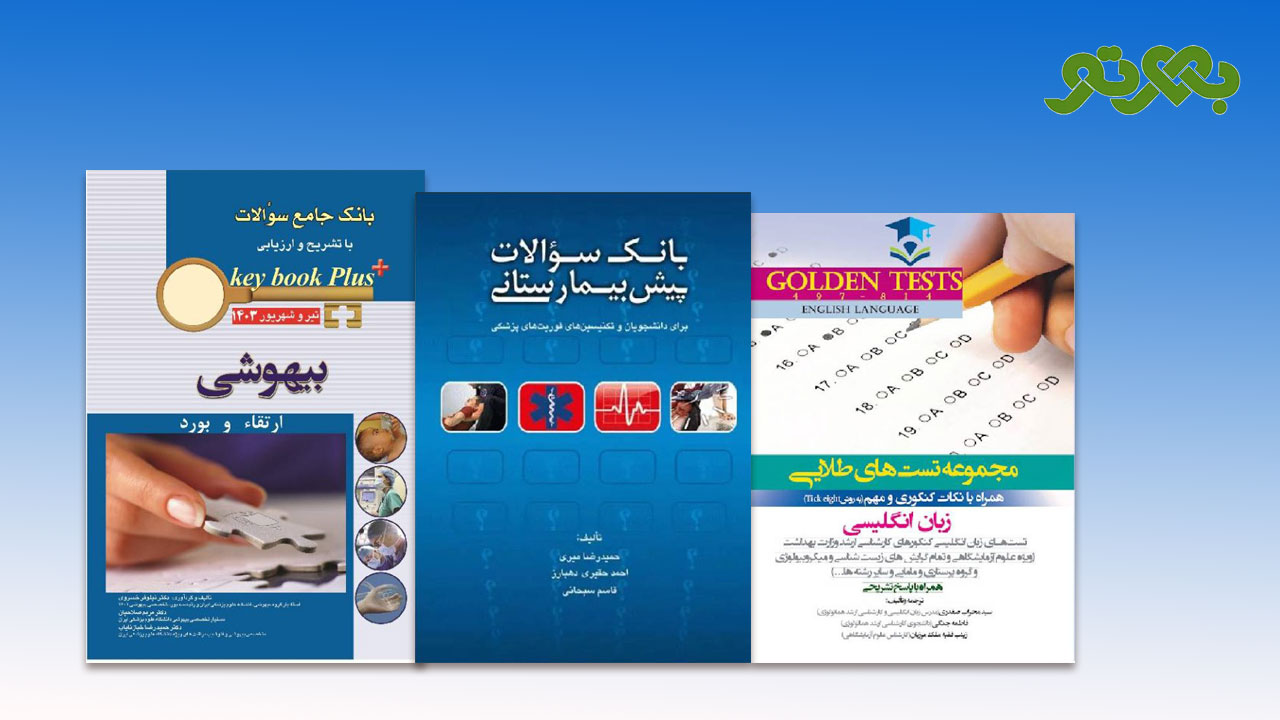 خرید کتاب های پزشکی از بهرتو