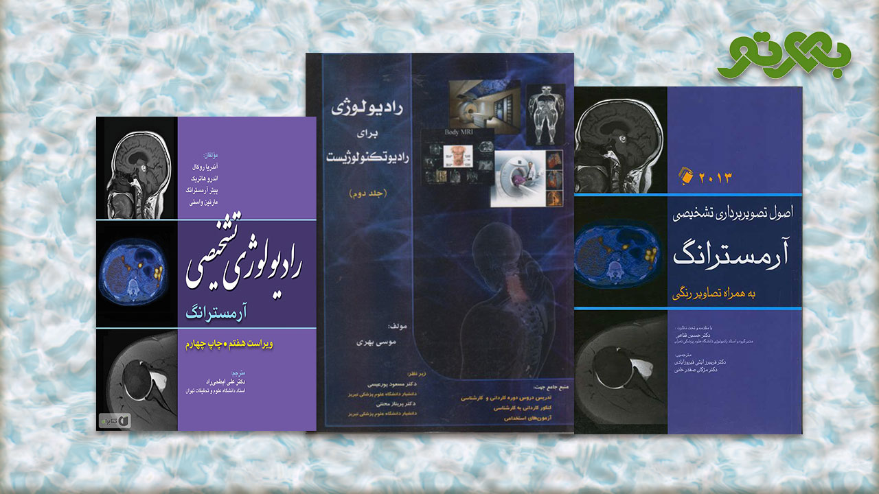 خرید کتاب های رادیولوژی