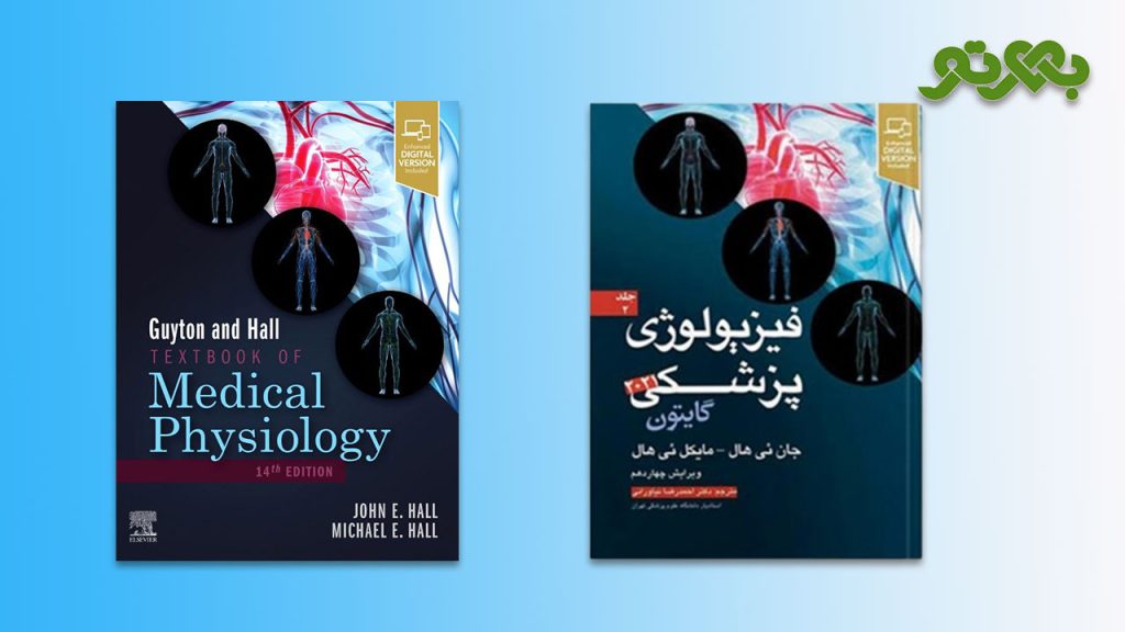 مقایسه کتاب های فیزیولوژی گایتون و بهترین ترجمه