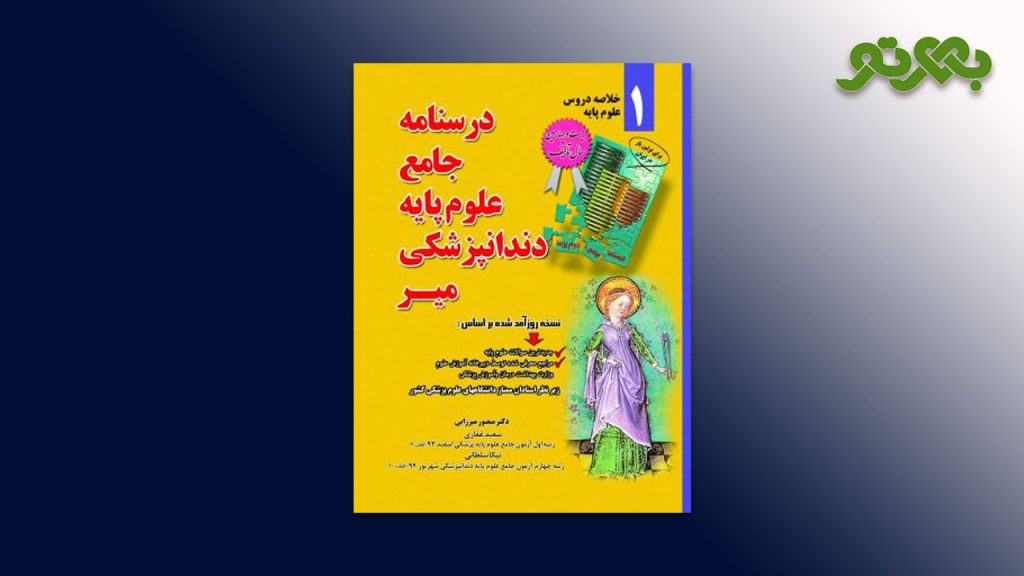 درسنامه جامع خلاصه دروس علوم پایه دندانپزشکی