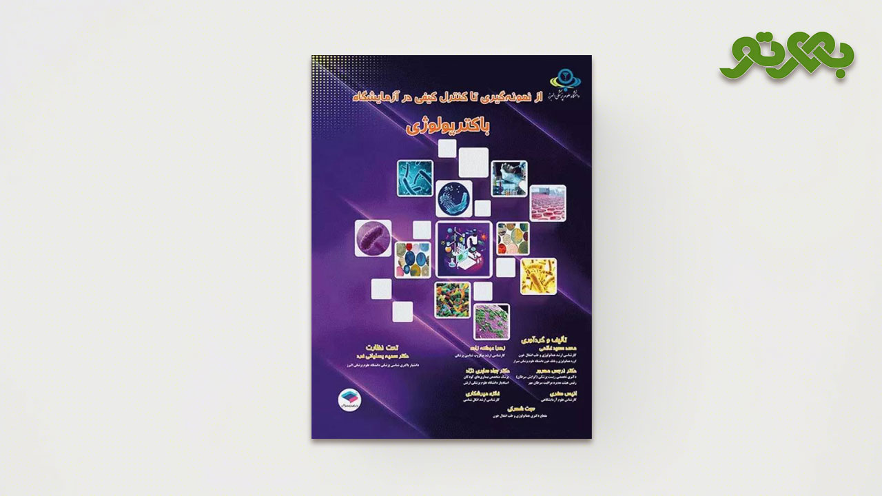 کتاب از نمونه‌گیری تا کنترل کیفی در آزمایشگاه باکتریولوژی