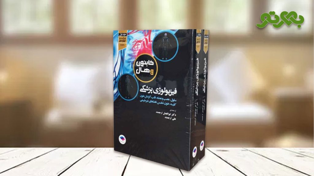 کتاب فیزیولوژی گایتون ترجمه دکتر ارجمند