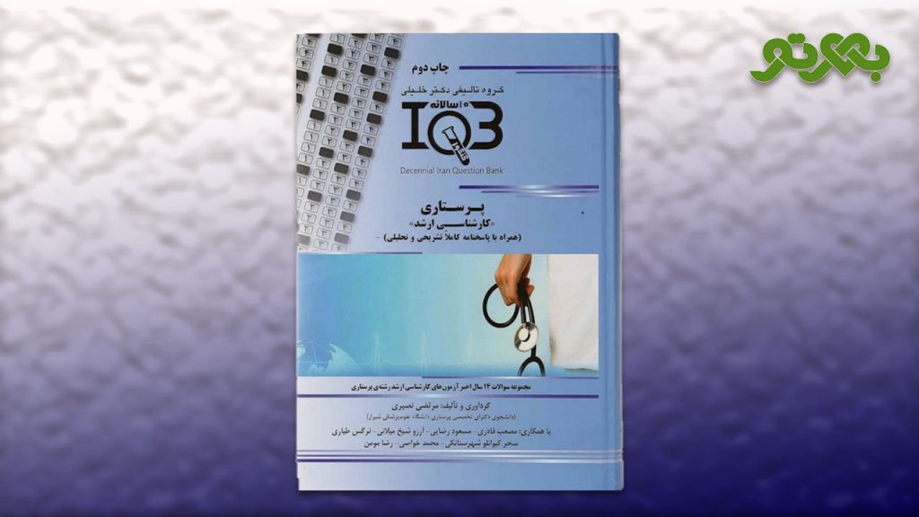 کتاب های IQB پرستاری