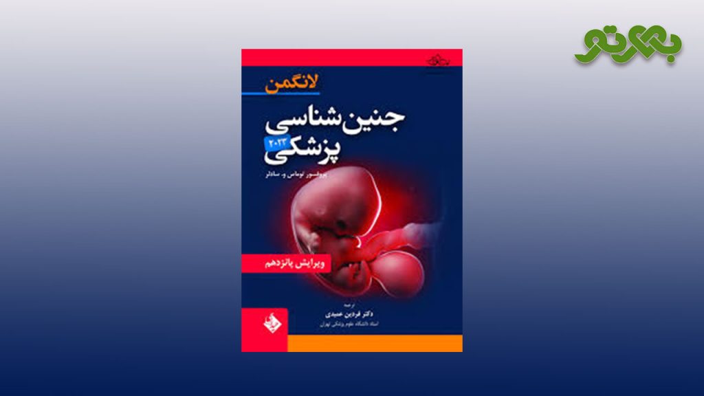 جنین شناسی لانگمن