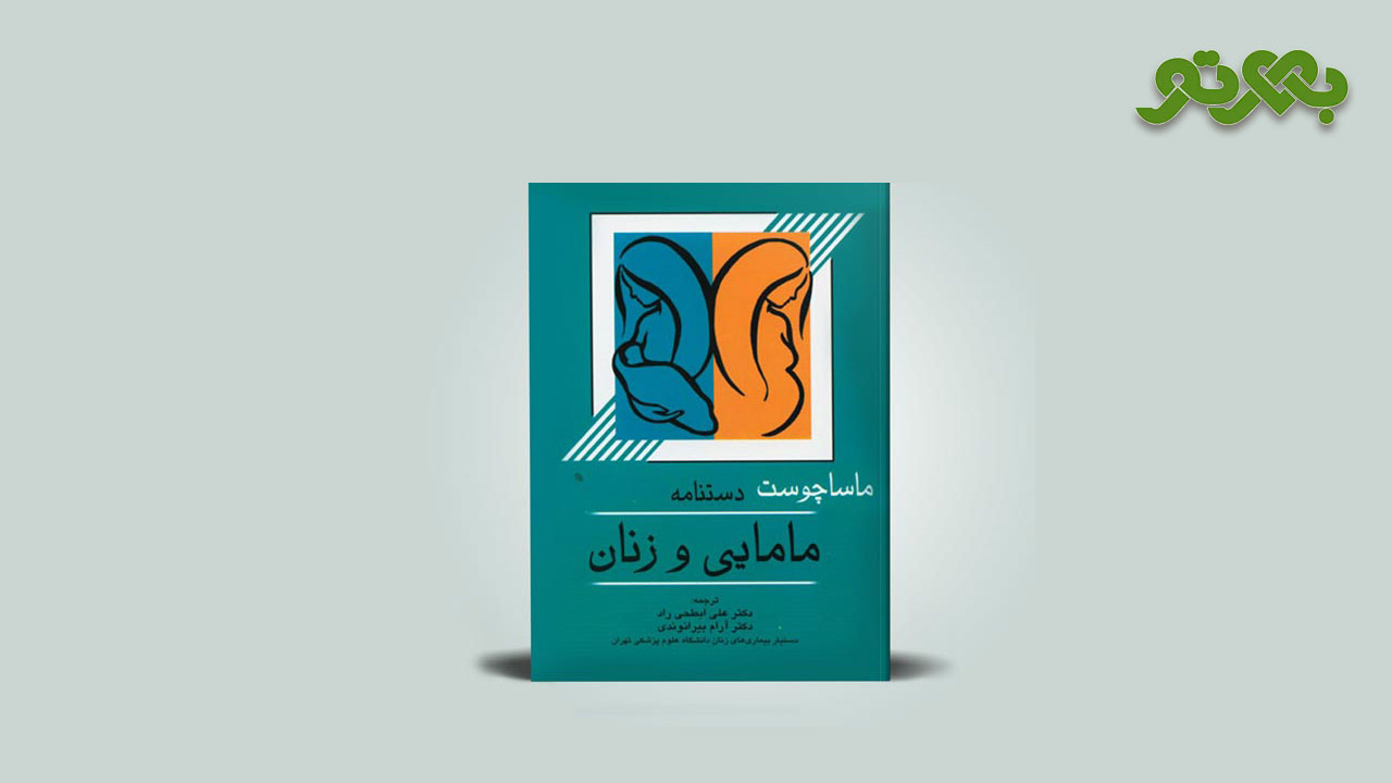 کتاب دستنامه مامایی و زنان ماساچوست