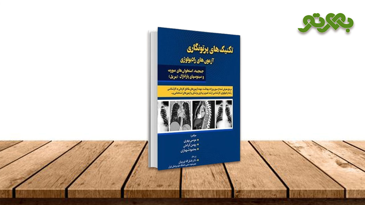 کتاب تکنیک‌های پرتونگاری آزمون‌های رادیولوژی جمجمه، استخوان‌های صورت و سینوس‌های پارانازال مریل
