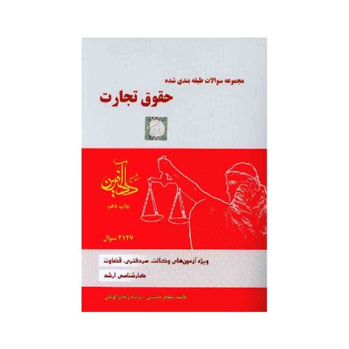خرید کتاب مجموعه سوالات طبقه بندی شده حقوق تجارت نیلوفر حسینی از کتابفروشی بهرتو