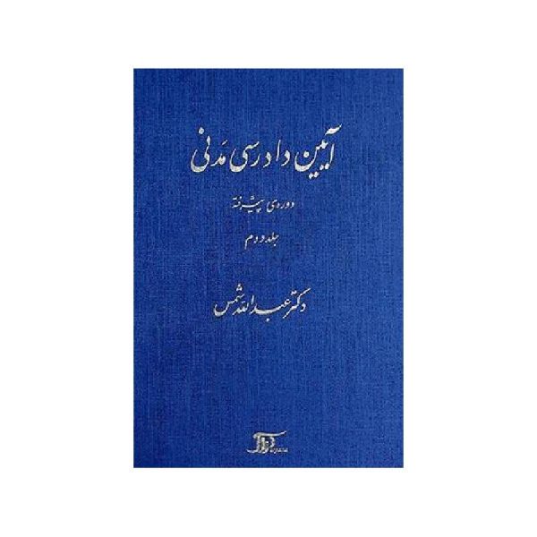 خرید کتاب آیین دادرسی مدنی دوره پیشرفته (جلد دوم) دکتر عبدالله شمس (جلد سخت) از کتابفروشی بهرتو