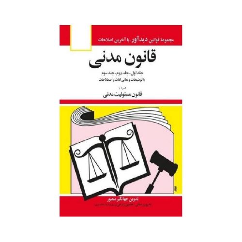 خرید کتاب قانون مدنی (همراه با قانون مسئولیت مدنی) از کتابفروشی بهرتو
