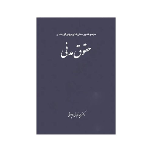 خرید کتاب مجموعه پرسش های چهارگزینه ای حقوق مدنی دکترمجید قربانی از کتابفروشی بهرتو