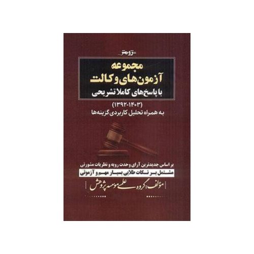 خرید کتاب مجموعه آزمون های وکالت (با پاسخنامه کاملا تشریحی) گروه علمی پژوهش از کتابفروشی بهرتو