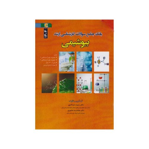 خرید کتاب BCQ بانک جامع سوالات کارشناسی ارشد بیوشیمی 1404 از کتابفروشی بهرتو