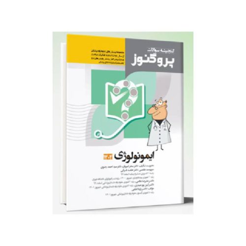 خرید کتاب گنجینه سوالات علوم پایه پزشکی و دندانپزشکی پروگنوز ایمونولوژی 1404 از کتابفروشی بهرتو