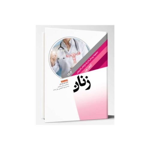 خرید مجموعه پرسش ها و پاسخ های تشریحی آزمون بورد زنان 1403 از کتابفروشی بهرتو