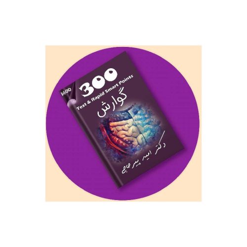 خرید کتاب مجموعه تست و تمرین 300 گوارش + ویس دکتر پیرحاجی از کتابفروشی بهرتو
