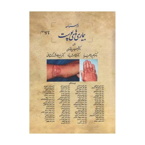 خرید درسنامه بیماری‌های پوست دکتر مرتضوی از کتابفروشی بهرتو