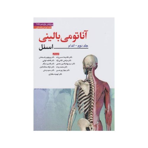 خرید کتاب آناتومی بالینی اسنل جلد دوم اندام 2025 ابن سینا از کتابفروشی بهرتو