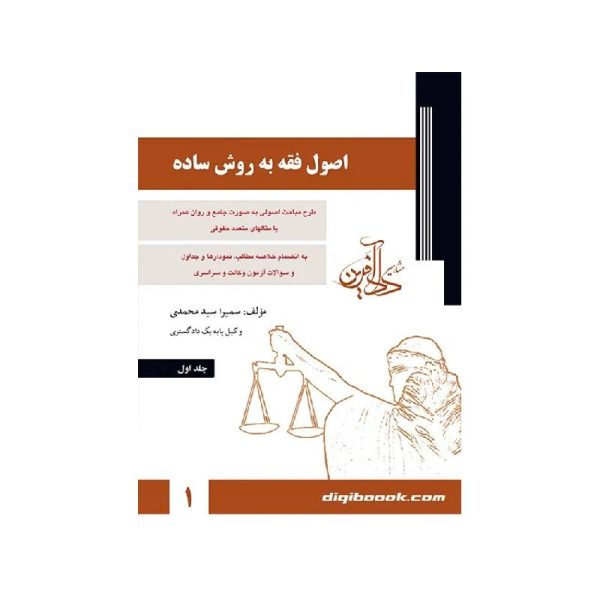 خرید کتاب اصول فقه به روش ساده جلد اول سمیرا محمدی از کتابفروشی بهرتو