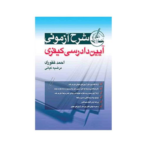 خرید کتاب شرح آزمونی آیین دادرسی کیفری احمد غفوری از کتابفروشی بهرتو