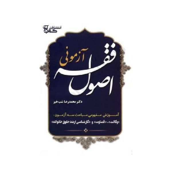 خرید کتاب اصول فقه آزمونی دکتر محمدرضا شب خیز از کتابفروشی بهرتو