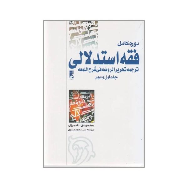 خرید کتاب دوره کامل فقه استدلالی ترجمه تحریر الروضه فی شرح اللمعه جلد اول و دوم از کتابفروشی بهرتو