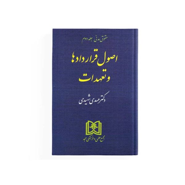 خرید کتاب اصول قراردادها و تعهدات دکتر مهدی شهیدی از کتابفروشی بهرتو