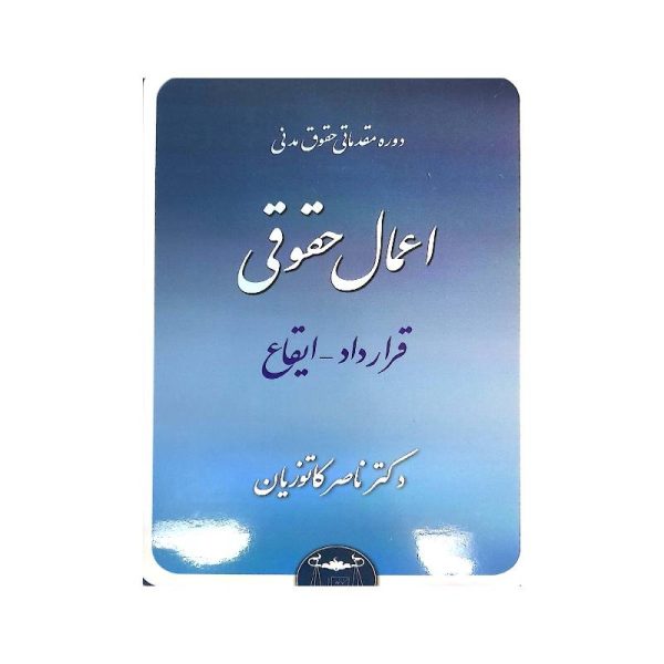 خرید کتاب دوره مقدماتی حقوق مدنی: اعمال حقوقی – قرارداد، ایقاع (شومیز) دکتر کاتوزیان از کتابفروشی بهرتو