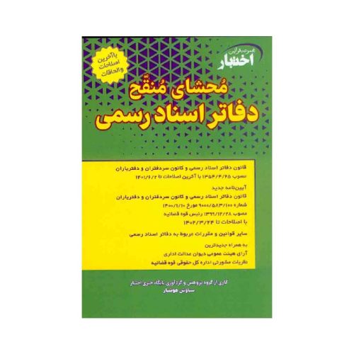 خرید کتاب محشای منقح دفاتر اسناد رسمی از کتابفروشی بهرتو