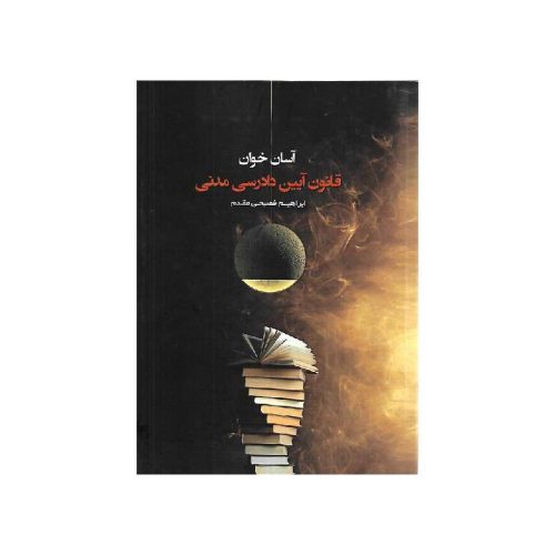 خرید کتاب آسان خوان قانون آیین دادرسی مدنی از کتابفروشی بهرتو