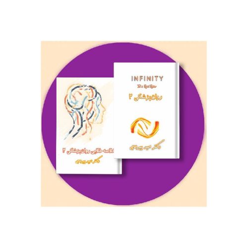 خرید پکیج روان پزشکی 2 (کتاب خلاصه روان پزشکی 2 + اینفینیتی روان پزشکی 2 ) دکتر پیرحاجی از کتابفروشی بهرتو