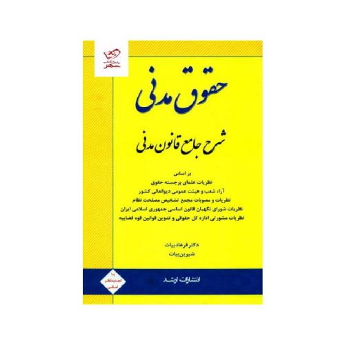 خرید کتاب شرح جامع قانون مدنی دکتر فرهاد بیات 1404 از کتابفروشی بهرتو
