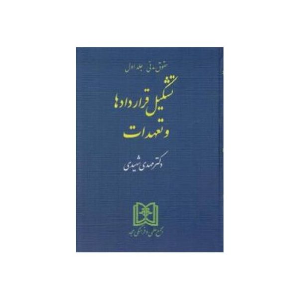 خرید کتاب تشکیل قراردادها و تعهدات دکتر مهدی شهیدی از کتابفروشی بهرتو