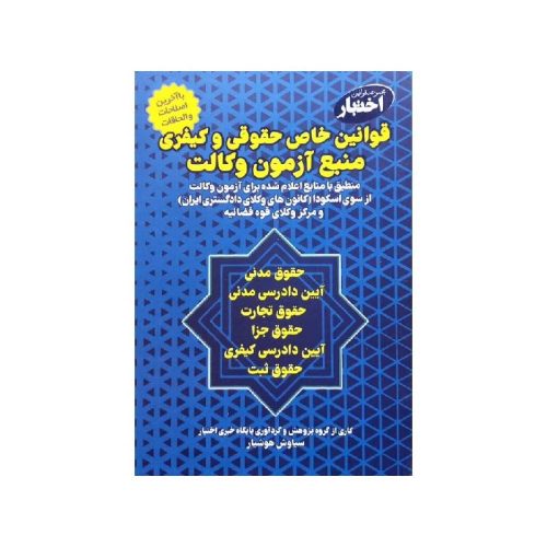 خرید کتاب قوانین خاص حقوقی و کیفری منبع آزمون وکالت از کتابفروشی بهرتو