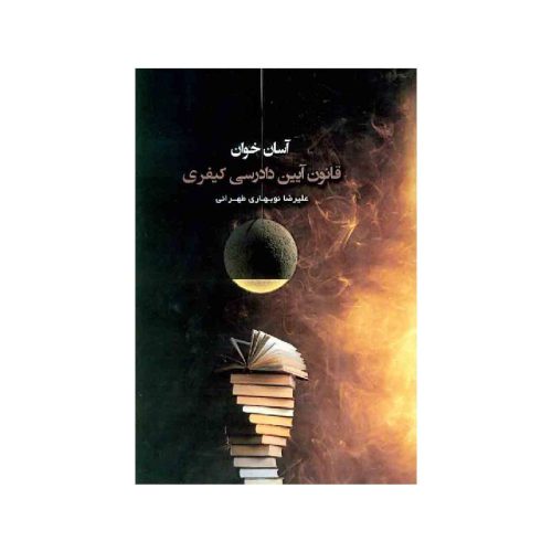 خرید کتاب آسان خوان قانون آیین دادرسی کیفری از کتابفروشی بهرتو
