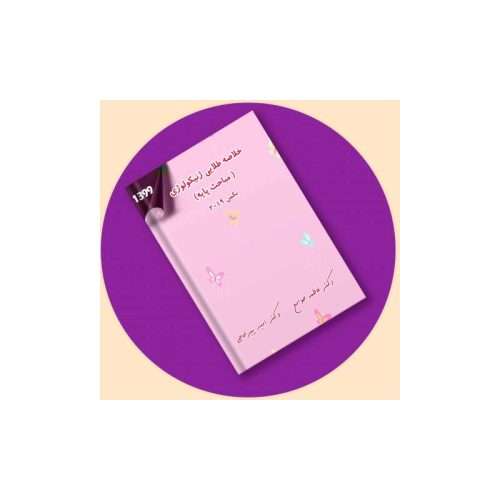 خرید کتاب خلاصه طلایی زنان 6 ( مباحث پایه) بکمن2019 + فیلم و ویس دکتر پیرحاجی از کتابفروشی بهرتو