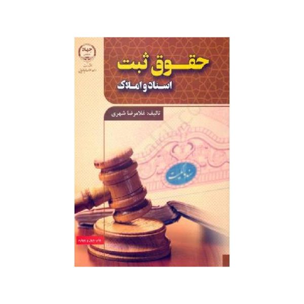 خرید کتاب حقوق ثبت اسناد و املاک غلامرضا شهری از کتابفروشی بهرتو