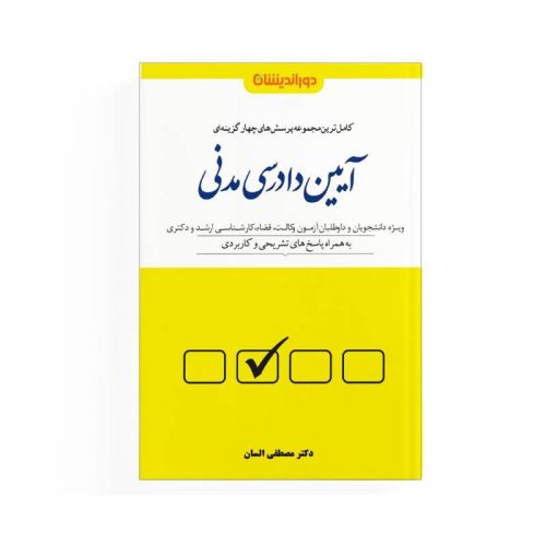 خرید کتاب مجموعه پرسش های چهارگزینه ای آیین دادرسی مدنی (جلد شومیز) دکترمصطفی السان از کتابفروشی بهرتو