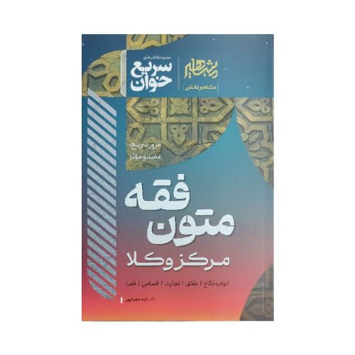 خرید کتاب سریع خوان متون فقه مرکز وکلا دکترالهه شعبانپور از کتابفروشی بهرتو